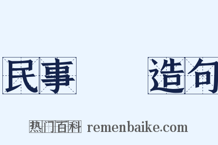 民事訴訟造句是什么意思的图片